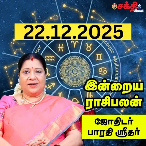 இன்றைய ராசிபலன் 22-12-25 | Horoscope | Today RasiPalan | திங்கள்கிழமை | டிசம்பர் - 22 | RasiPalan