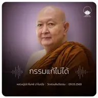 กรรมแก้ไม่ได้ : หลวงปู่ปราโมทย์ ปาโมชฺโช 9 พ.ค. 2569