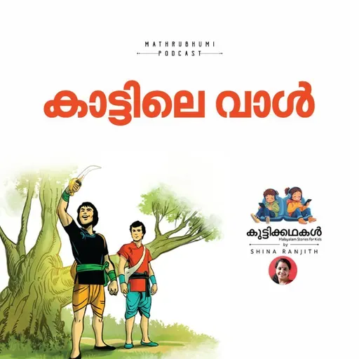 കാട്ടിലെ വാള് | കുട്ടിക്കഥകള് | Malayalam Kids Stories Podcast