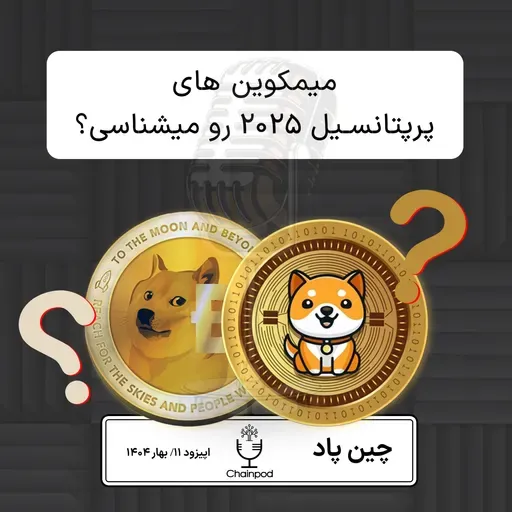 معرفی میمکوین های پرپتانسیل با قابلیت رشد بالا ۲۰۲۵