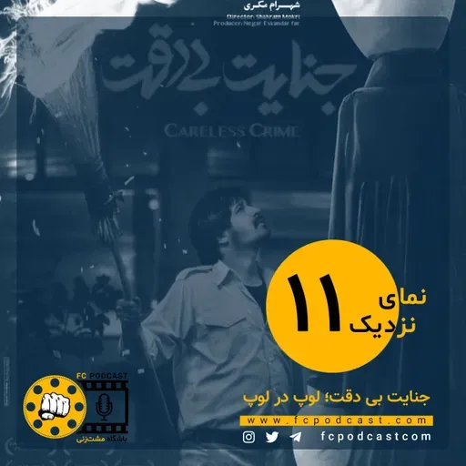 نمای نزدیک - اپیزود یازدهم