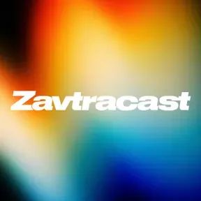 Завтракаст (Zavtracast)