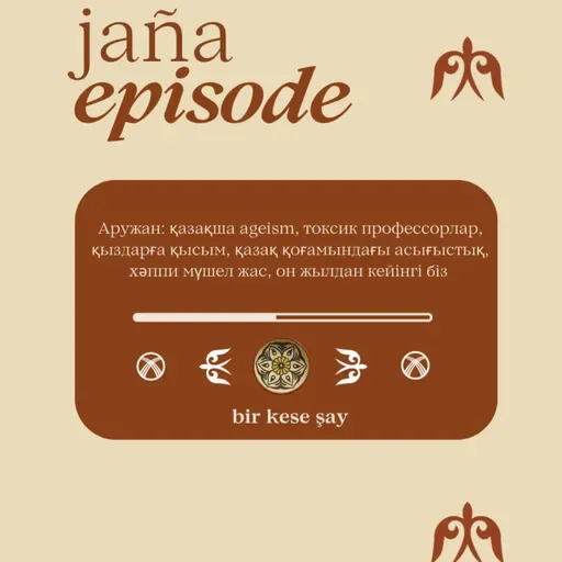Аружан: қазақша ageism, токсик профессорлар, қыздарға қысым, қазақ қоғамындағы асығыстық, хәппи мүшел жас, он жылдан кейінгі біз