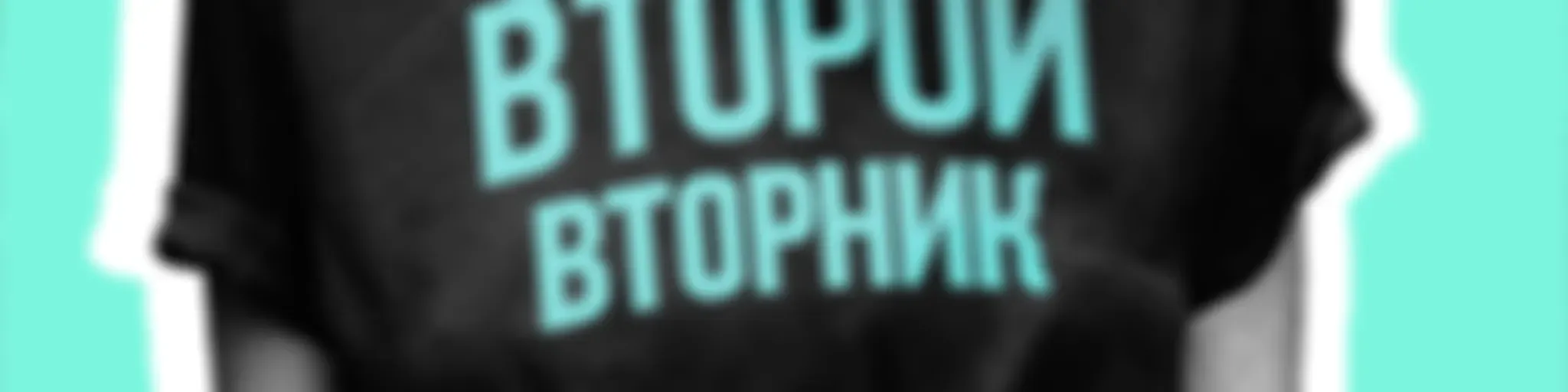 Второй Вторник