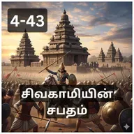 4-43 Sivakamiyin Sabatham - புத்தர் சந்நிதி - சிவகாமியின் சபதம் - Audio Book