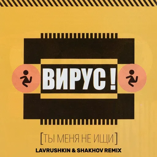 Вирус - Ты меня не ищи (Lavrushkin & Shakhov Radio mix)