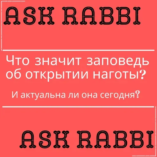Что значит заповедь об открытии наготы и актуальна ли она сегодня? | Спроси у ребе