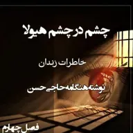 کتاب چشم در چشم هیولا - فصل چهارم