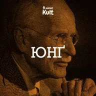 ЮНҐ: архетипи, анти-Фройд, колективне несвідоме | Менжулін, Єрмоленко