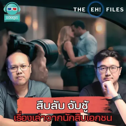 สืบลับจับชู้ เรื่องเล่าจากนักสืบเอกชน - THE EH! FILES PODCAST