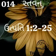 Gujarati Bible Study 014 Genesis 1:2-25 ગુજરાતી WRT India સ્તવન