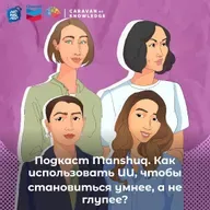 Подкаст Manshuq. Как использовать ИИ, чтобы становиться умнее, а не глупее?