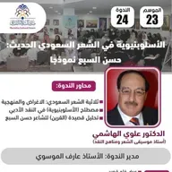 الندوة 24 الموسم 22 | الأسلوبنيوية في الشعر السعودي الحديث (حسن السبع تموذجا) | د. علوي الهاشمي