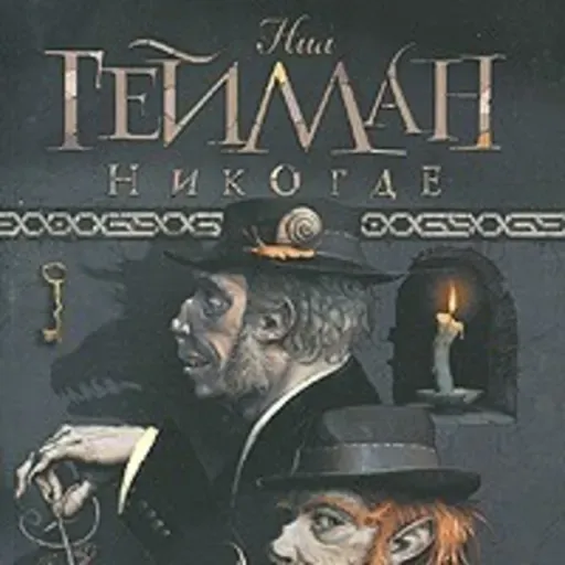 "Никогде"