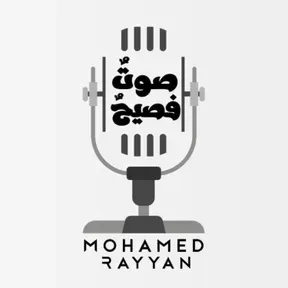 صَوتٌ فَصيح 