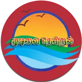 Mudivai Thendral  FM