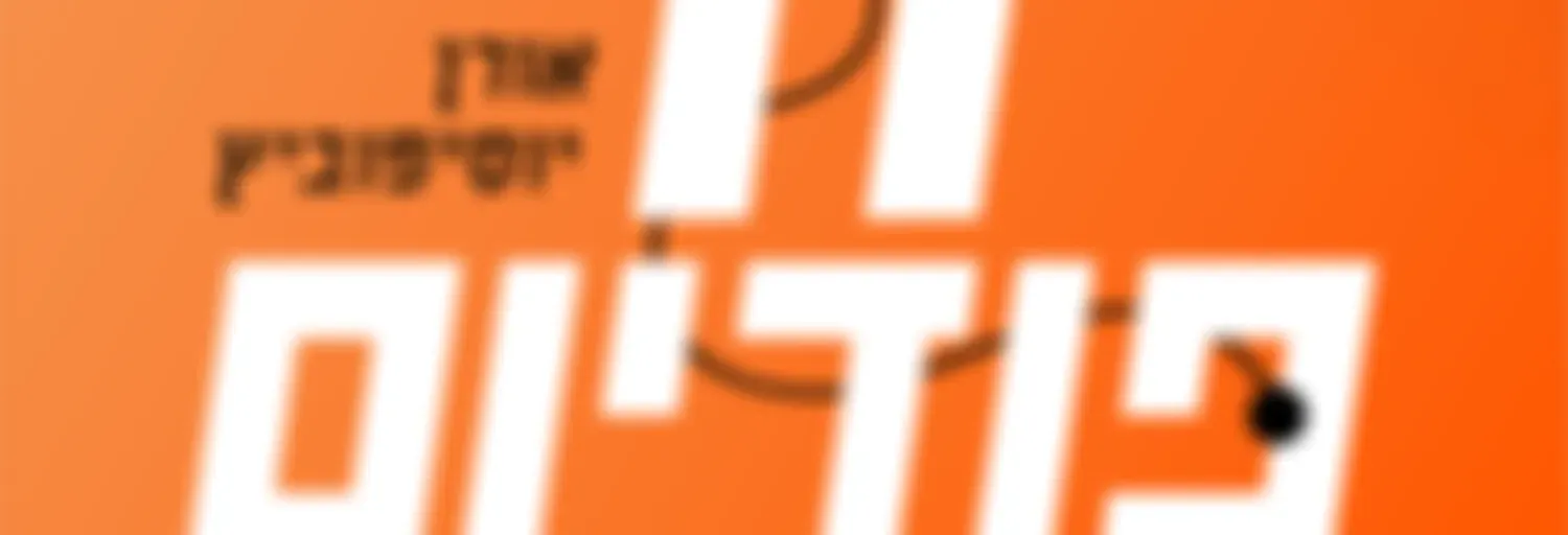 הפודיום