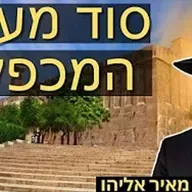 הרב מאיר אליהו | סוד מערת המכפלה | יזדים - ה׳תשפ״ו