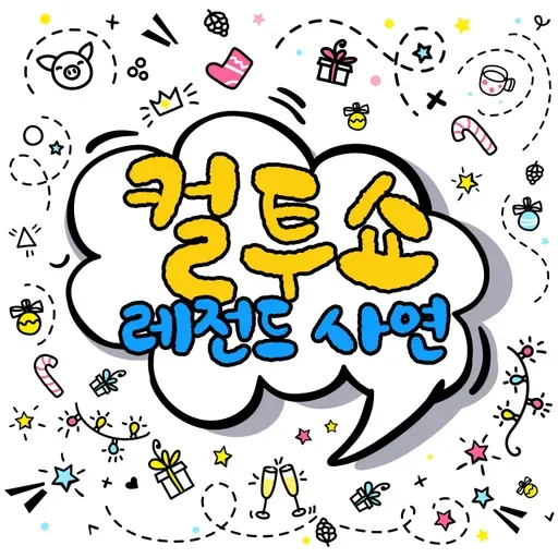 260330 최재훈, 바른 말 고운 말을 씁시다, 연애의 흑역사, 할머니, 매직아이 소개팅, 병원에서, 키 큰 여자