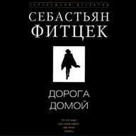 Себастьян Фитцек. Дорога домой (отрывок)