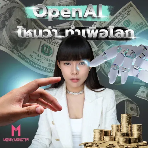จาก Open สู่ Closed ! OpenAI ทรยศต่อโลกหรือรักษาตัวเอง ? | Money Monster EP.334