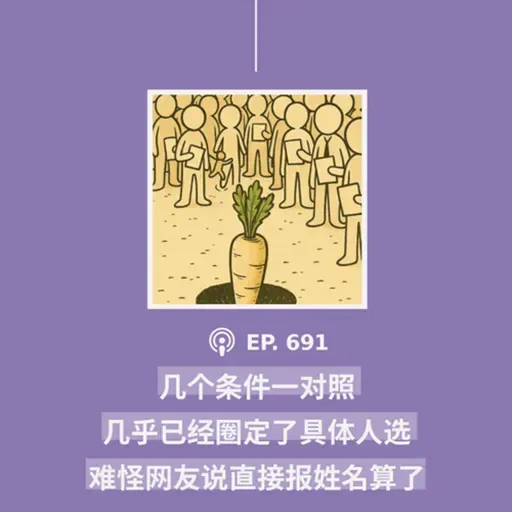 【第691期】404文库：“几个条件一对照，几乎已经圈定了具体人选。难怪网友说，直接报姓名算了”（外二篇）