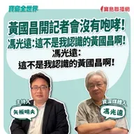 【寶島全世界】黃國昌開記者會沒有咆哮！馮光遠：這不是我認識的黃國昌啊！來賓：馮光遠 資深媒體人｜矢板明夫 主持 2025/10/02