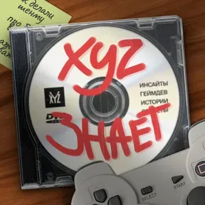 XYZ знает