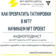Как превратить татуировки в NFT? начинаем NFT проект