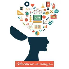 വിജ്ഞാന കൗതുകം