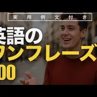 英語のワンフレーズ200 | 聞き流し | 英会話 | 実用例文付き