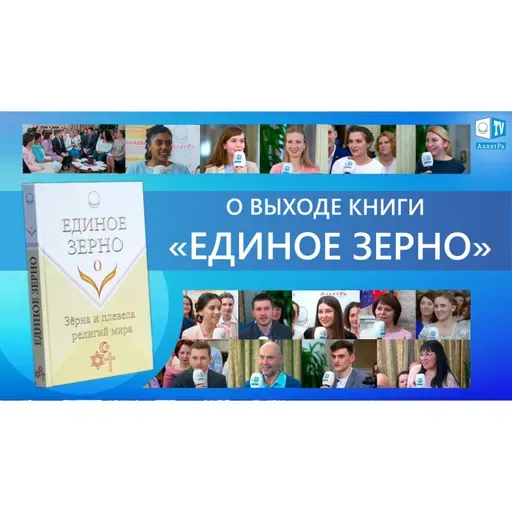 О выходе книги «ЕДИНОЕ ЗЕРНО». Международная встреча участников МОД «АЛЛАТРА»