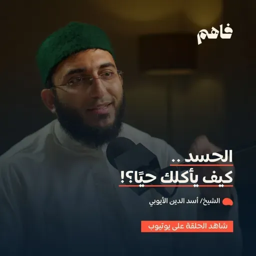 فاهم 78 | أمهات خبائث القلب - (2) الحسد | مع الشيخ/ أسد الدين الأيوبي