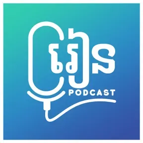 រៀនផតខាសន៍ Rean Podcast