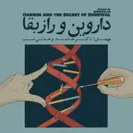 Episode 02 – Darwin and the Secret of Survival  (داروین و راز بقا)