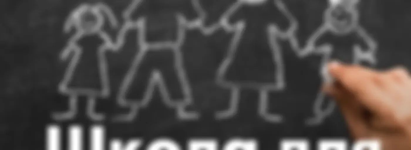 Школа для родителей