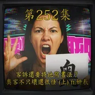 EP252｜客訴還要特地寫書法？ 奧客不只壞還很怪 (上) ft.妍辰