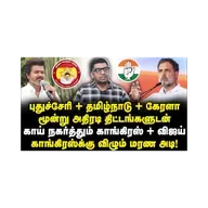 விஜயுடன் காங்கிரஸ் போட்ட மூன்று திட்டங்கள்| அனைத்தும் தோல்வி|Subair| |Journalist Anbu