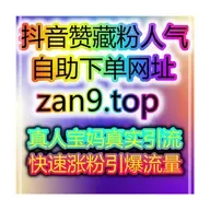 买粉买赞自助网：零门槛涨粉，快速开启抖音带货橱窗