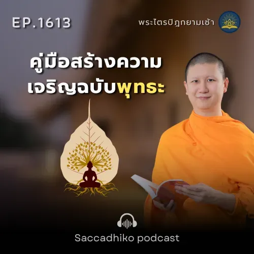 MT1613 คู่มือสร้างความเจริญแบบพุทธะ | พระไตรปิฏกยามเช้า EP.1613 25/08/68