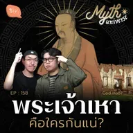 พระเจ้าเหา แท้จริงคือใคร? | Myth Universe EP158