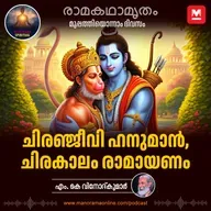 ചിരഞ്ജീവി ഹനുമാൻ, ചിരകാലം രാമായണം