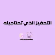 التحفيز الذي تحتاجينه.