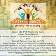 বন্দিনী (Prisoner and Guard)