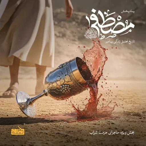 مصطفی- ماجرای حرمت شراب