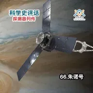 探测器列传：66.朱诺号