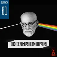 Выпуск 61: Софтскильная психотерапия