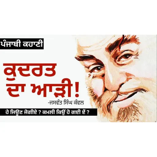 Kudrat da Aarhi! (ਕੁਦਰਤ ਦਾ ਆੜੀ!): Jaswant Singh Kanwal | Dr. Ruminder | Punjabi Short Story