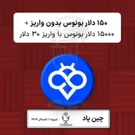 ۱۵۰ دلار بونوس بدون واریزی  + ۱۵/۰۰۰ دلار با واریز در صرافی توبیت