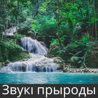 Звук касілкі на лузе - 10 гадзін для сну, медытацыі і рэлаксацыі